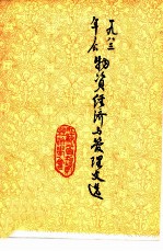 1983年年会物资经济与管理文选