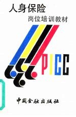 人身保险岗位培训教材