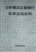 日本横滨正金银行在华活动史料