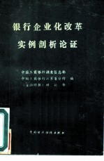 银行企业化改革实例剖析论证