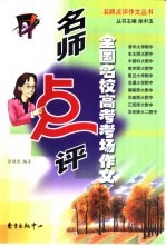 名师点评全国名校高考考场作文