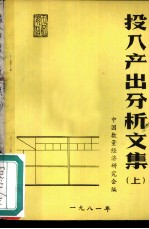 投入产出分析文集 上