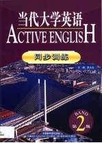 当代大学英语同步训练 第2级