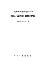 胆石病和胆道蛔虫病