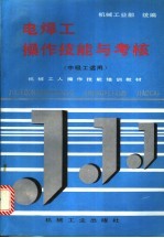 电焊工操作技能与考核