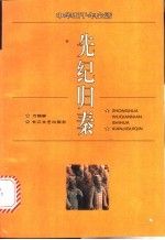 先纪归秦