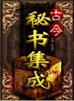 古今秘书集成 1-3卷