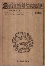 国家图书馆藏古籍题跋丛刊 第20册