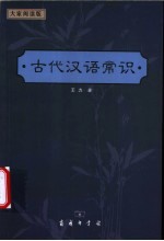 古代汉语常识
