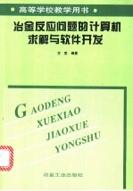 冶金反应问题的计算机求解与软件开发
