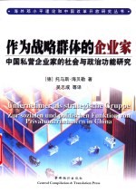 作为战略群体的企业家 中国私营企业家的社会与政治功能研究