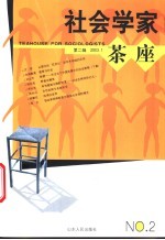 社会学家茶座 2003.1 总第2辑