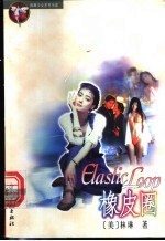 橡皮圈