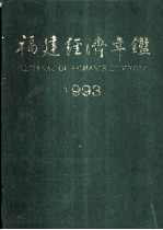 福建经济年鉴 1993