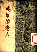 英雄的老人 短篇小说集