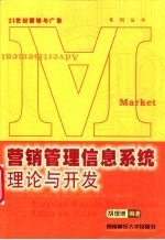 营销管理信息系统理论与开发