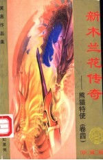新木兰传奇 熊猫特使 第4卷