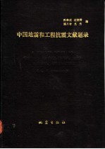 中国地震和工程抗震文献题录 1986-1990