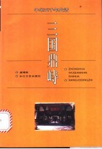 三国鼎峙