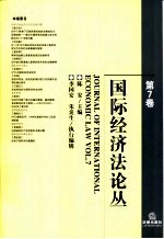 国际经济法论丛 第7卷