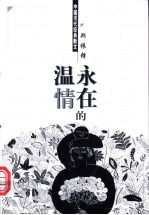 永在的温情