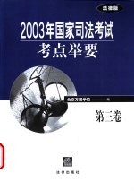 2003年国家司法考试考点举要 第3卷