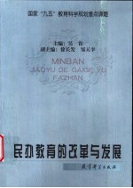 民办教育的改革与发展