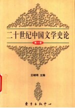 二十世纪中国文学史论 第1卷