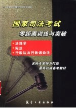 国家司法考试零距离训练与突破 法理学、宪法、行政法与行政诉讼法
