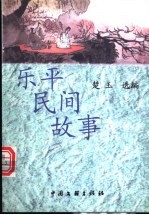 乐平民间故事