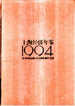 上海经济年鉴 1994