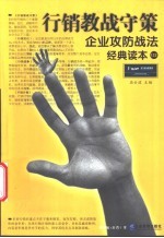 行销教战守策 企业攻防战法经典读本 新版