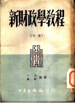 新财政学教程 下