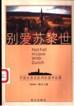 别爱苏黎世 中国女孩在欧洲的留学故事