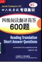 四级阅读翻译简答600题