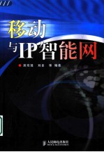 移动与IP智能网