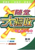 海淀同步练与测·海淀随堂大验收 数学 一年级 下