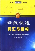 大学英语四级快递 CET-4 词汇与结构