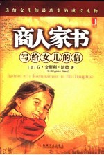 商人家书 写给女儿的信