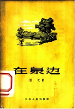 在泉边