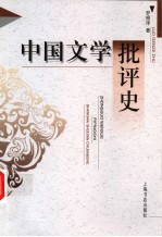 中国文学批评史