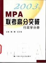 2003年MPA联考高分突破 行政学分册