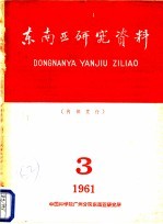 东南亚研究资料 第3册