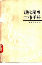 现代秘书工作手册