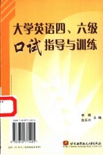 大学英语四、六级口试指导与训练