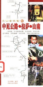 自助游西藏 中尼公路·拉萨·山南