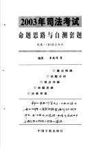 2003年司法考试命题思路与自测套题 试卷1 B 综合知识