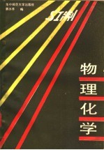 物理化学