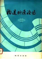 构造地质论丛 1