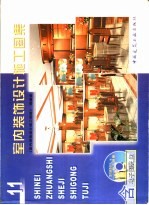 室内装饰设计施工图集 11